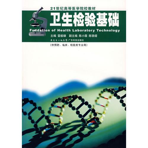 衛(wèi)生檢驗(yàn)基礎(chǔ)