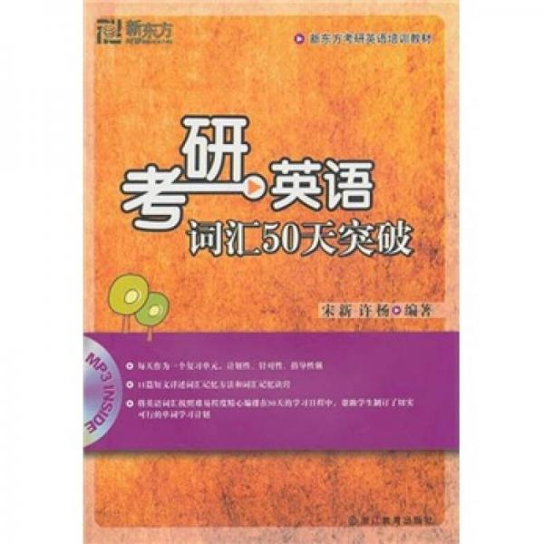 新东方·考研英语培训教材：考研英语词汇50天突破