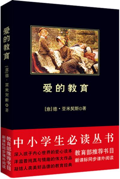 愛的教育/-新課標(biāo)同步課外閱讀