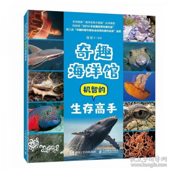 奇趣海洋館：機(jī)智的生存高手