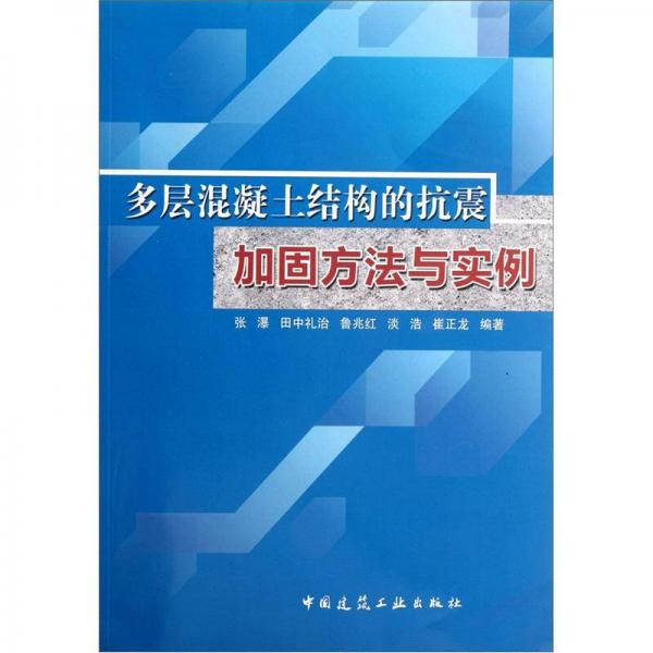 多層混凝土結(jié)構(gòu)的抗震加固方法與實例
