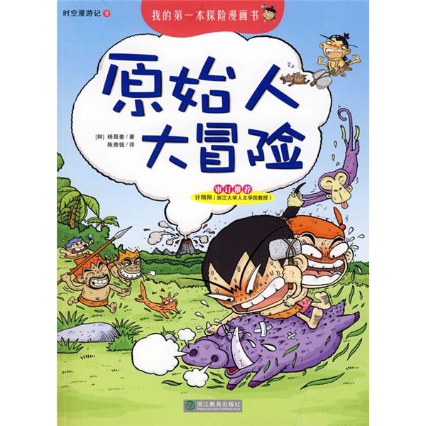 原始人大冒險