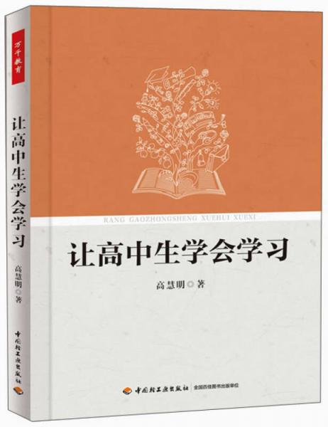 讓高中生學(xué)會學(xué)習(xí)