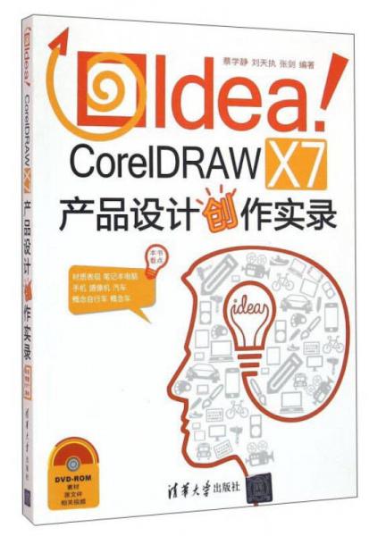 Idea CorelDRAW X7产品设计创作实录