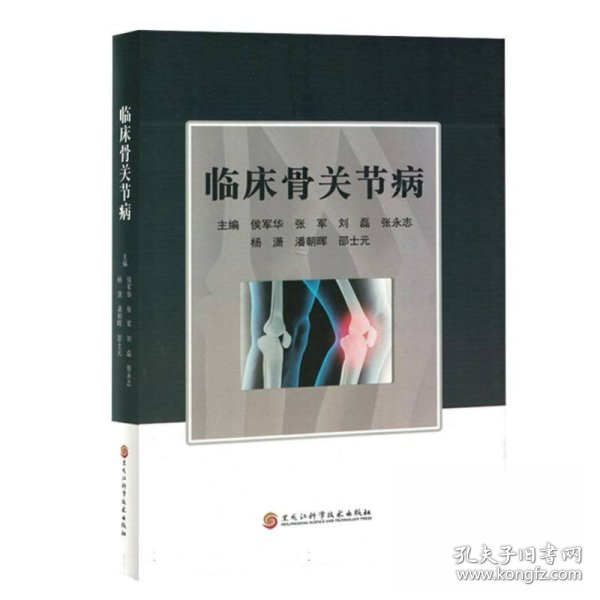 临床骨关节病