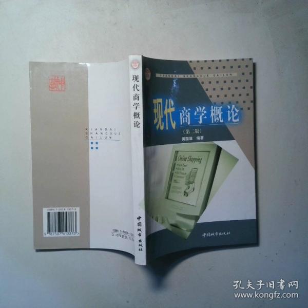 現(xiàn)代商學(xué)概論