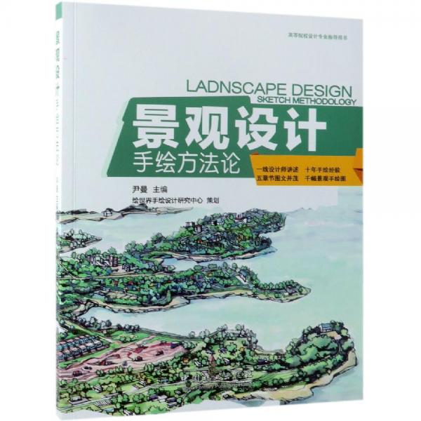 景觀設(shè)計手繪方法論