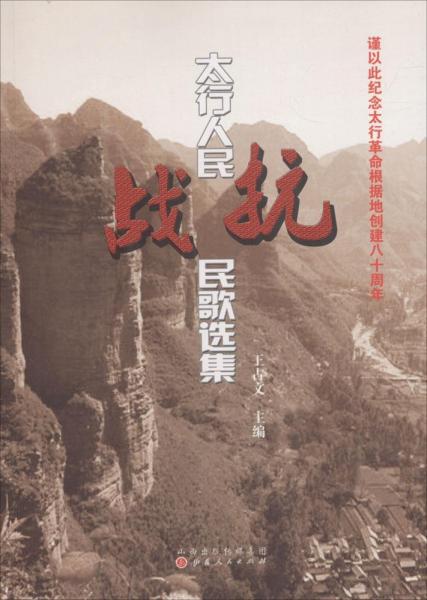 太行人民抗戰(zhàn)民歌選集 