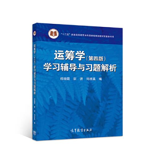 运筹学（第四版）学习辅导与习题解析