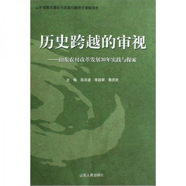 歷史跨越的審視：山東農(nóng)村改革發(fā)展30年實(shí)踐與探索