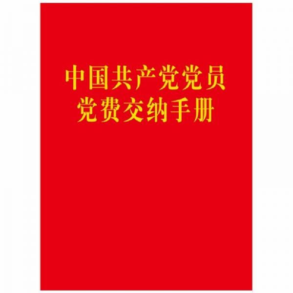 中国共产党党员党费交纳手册(64开)