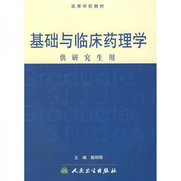 高等学校教材：基础与临床药理学（供研究生用）