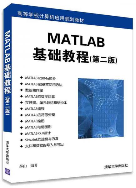 MATLAB基础教程（第二版）/高等学校计算机应用规划教材
