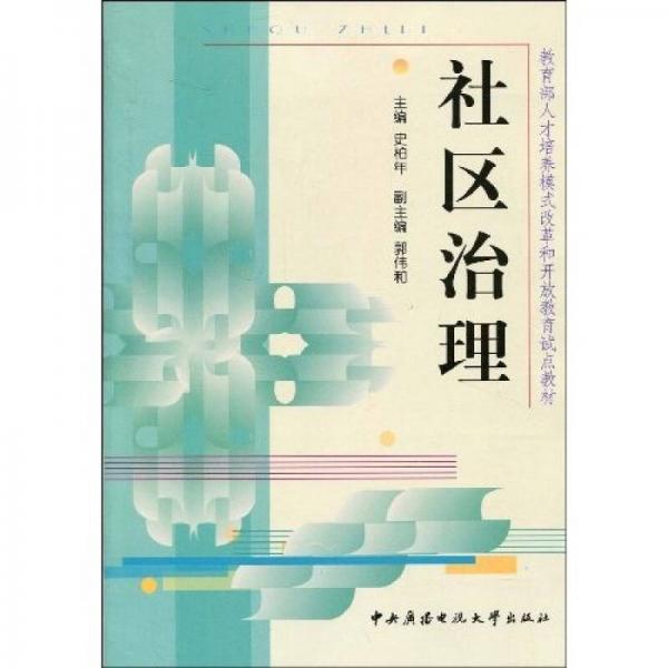 教育部人才培養(yǎng)模式改革和開放教育試點(diǎn)教材：社區(qū)治理