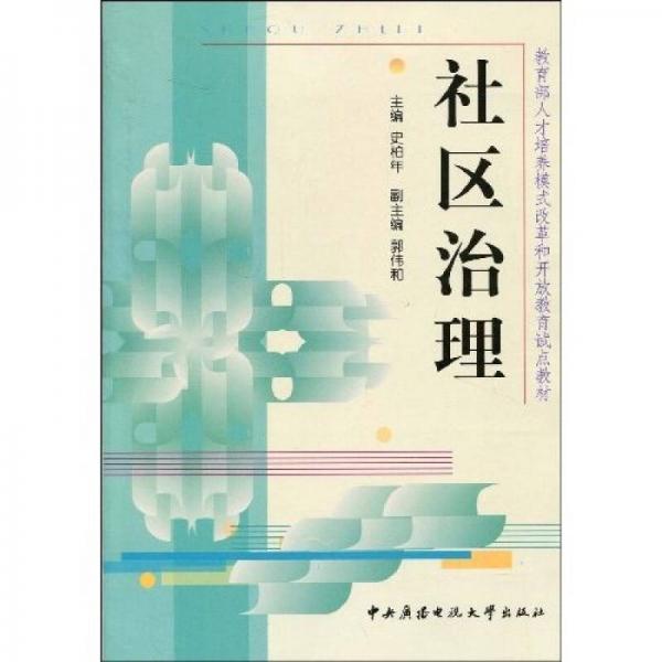 教育部人才培养模式改革和开放教育试点教材：社区治理
