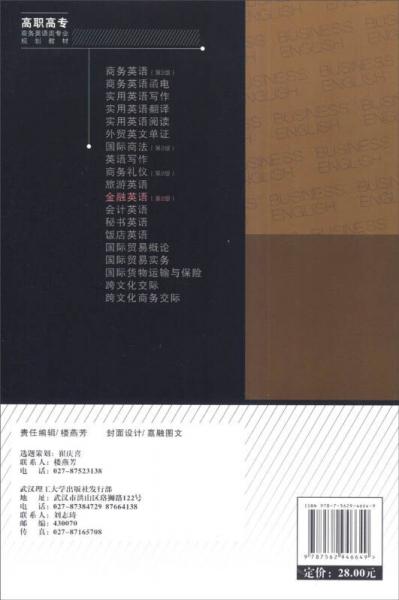 金融英语/高职高专商务英语类专业规划教材