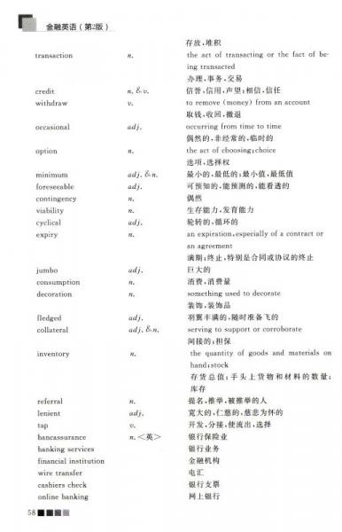 金融英语/高职高专商务英语类专业规划教材