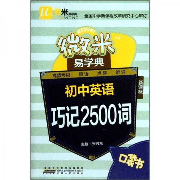 微米易学典：初中英语巧记2500词（新课标）