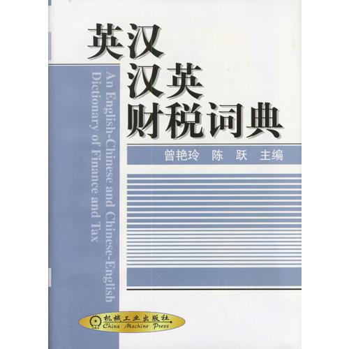 英漢漢英財稅詞典
