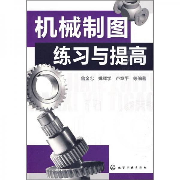 機械制圖練習(xí)與提高