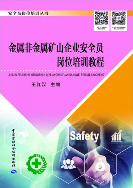 金屬非金屬礦山企業(yè)安全員崗位培訓(xùn)教程