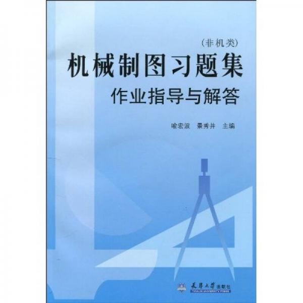 機(jī)械制圖習(xí)題集作業(yè)指導(dǎo)與解答（非機(jī)類）