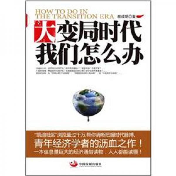 大變局時代我們怎么辦