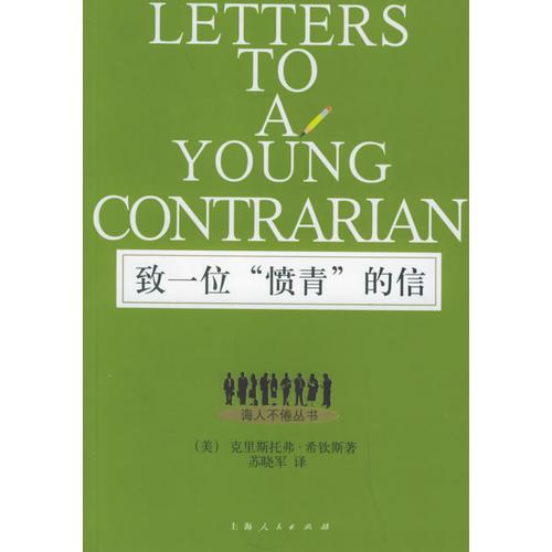 致一位“憤青”的信