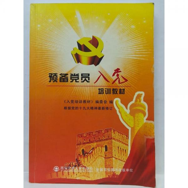 預(yù)備黨員入黨培訓(xùn)教材