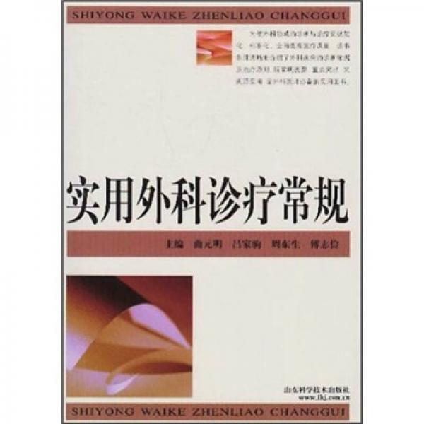 實用外科診療常規(guī)