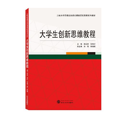 大學(xué)生創(chuàng)新思維教程