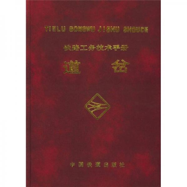 鐵路工務(wù)技術(shù)手冊(cè)：道岔