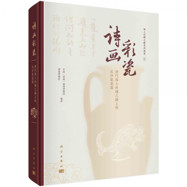 詩畫彩瓷 唐代海上絲綢之路上的長沙窯瓷器