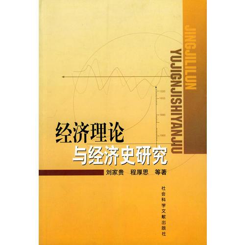 經(jīng)濟理論與經(jīng)濟史研究