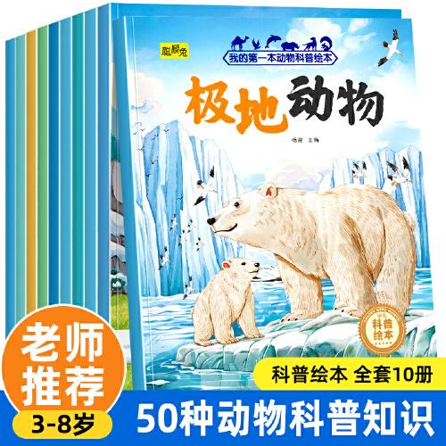 動(dòng)物科普繪本【全10冊(cè)】3-8歲兒童自然動(dòng)物科普知識(shí)書(shū)海洋動(dòng)物野生動(dòng)物早教啟蒙認(rèn)知圖畫(huà)書(shū)圖書(shū)
