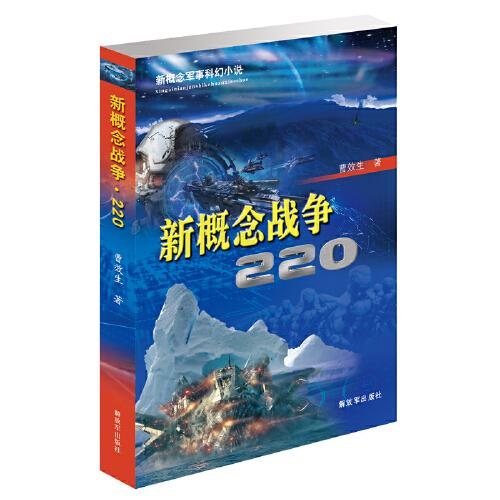 新概念戰(zhàn)爭220