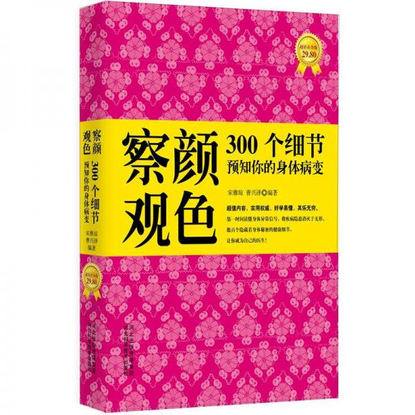 察顏觀(guān)色：300個(gè)細(xì)節(jié)預(yù)知你的身體病變