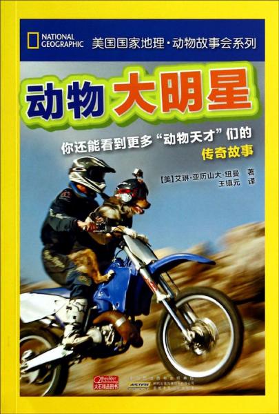 美國(guó)國(guó)家地理·動(dòng)物故事會(huì)系列