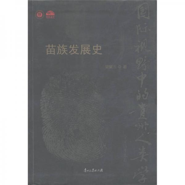 國際視野中的貴州人類學(xué)：苗族發(fā)展史