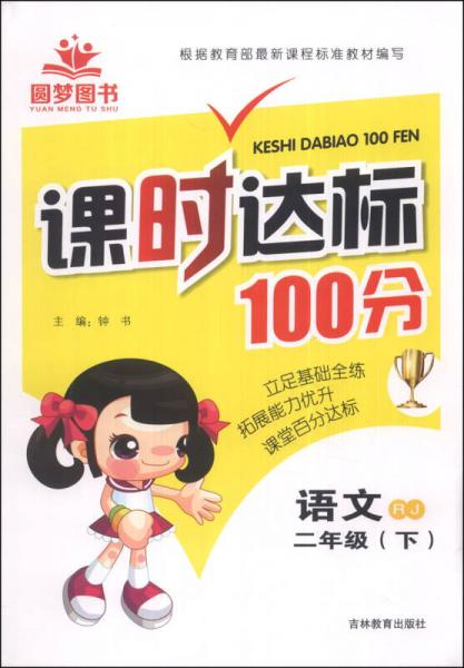 課時(shí)達(dá)標(biāo)100分：語文