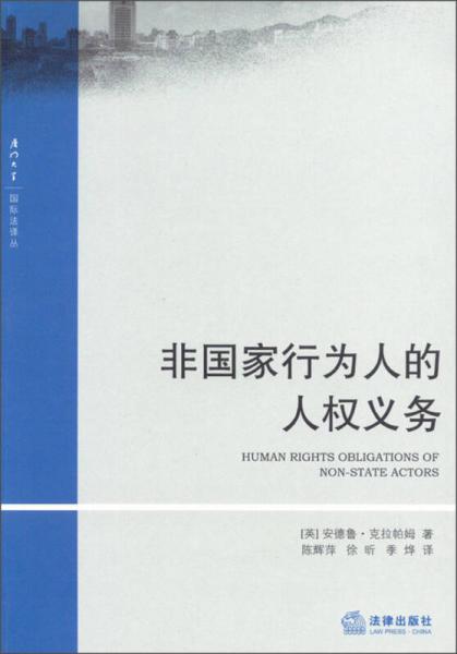非國家行為人的人權(quán)義務(wù)