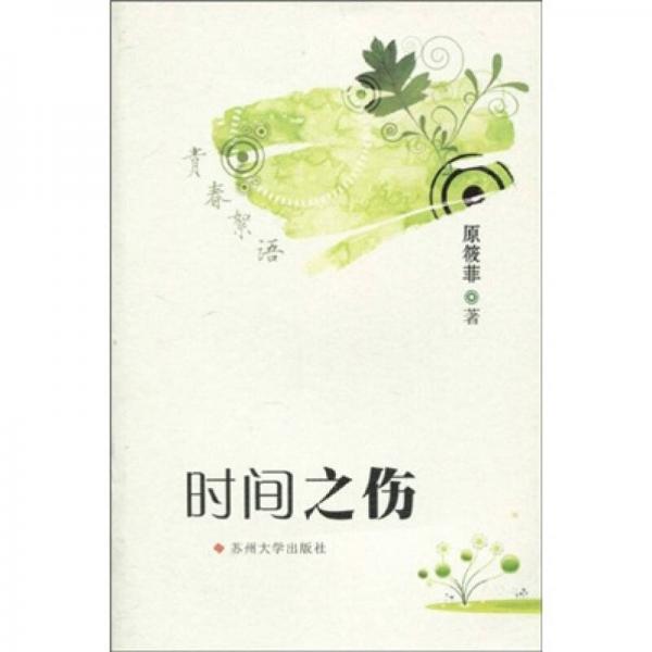 時(shí)間之傷