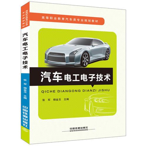 高等職業(yè)教育汽車類專業(yè)規(guī)劃教材：汽車電工電子技術