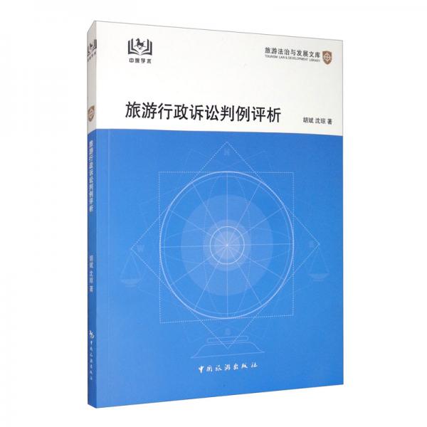旅游行政訴訟判例評(píng)析