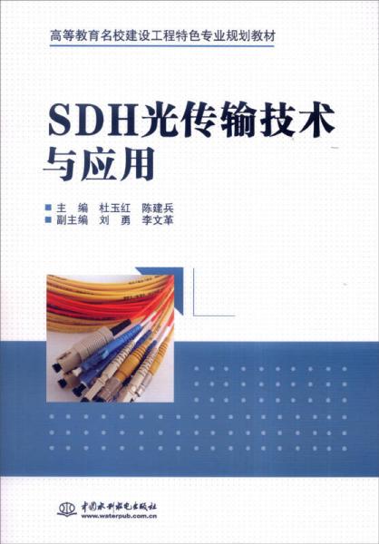 SDH光傳輸技術與應用