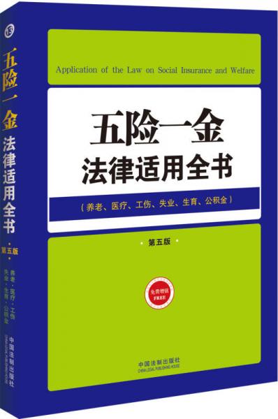 五險一金法律適用全書（養(yǎng)老、醫(yī)療、工傷、失業(yè)、生育、公積金）（第五版）