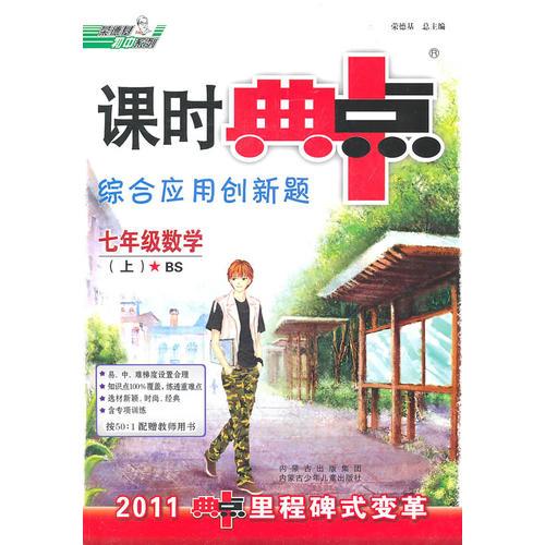 七年级数学（上）BS配北师版）（2011年6月印刷）课时典中点综合应用创新题/附试卷