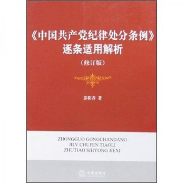 《中国共产党党纪律处分条例》逐条适用解析（修订版）
