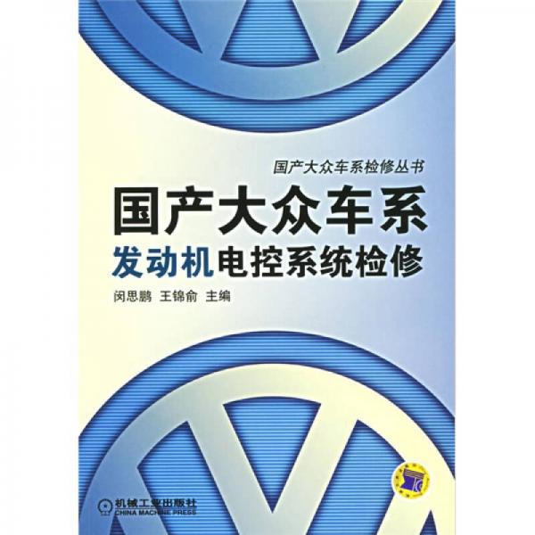 國產(chǎn)大眾車系發(fā)動機電控系統(tǒng)檢修