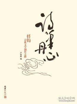 詩筆丹心:任鈞詩歌文學(xué)創(chuàng)作之路